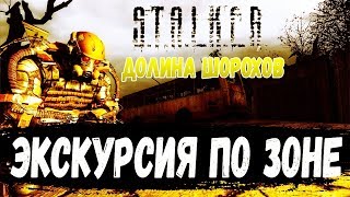 ? ЭКСКУРСИЯ ПО ЗОНЕ. ДОЛИНА ШОРОХОВ. ЧАСТЬ 1