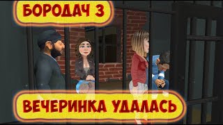 Бородач 3 День рождения Иришки вечеринка удалась!!!