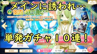 メインに誘われ時雨ガチャ10連！マギアレコード