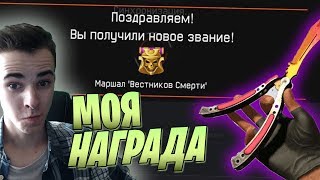 НАГРАДА В WARFACE ЗА ПОСЛЕДНЕЕ ЗВАНИЕ В ИГРЕ! НОЖ БАБОЧКА С 5 КОРОБОК! Я ОЧЕНЬ РАД