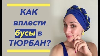 Как вплести бусы в головной убор? Добавляем образу красок. Sofisticated head wrap