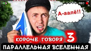 КОРОЧЕ ГОВОРЯ, Я В ПАРАЛЛЕЛЬНОЙ ВСЕЛЕННОЙ 3 [От первого лица] ВСЕ НАОБОРОТ
