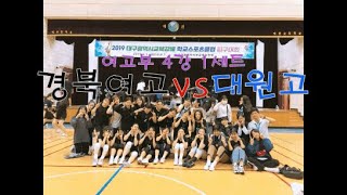 2019 대구광역시교육청 교육감배 학교스포츠클럽 피구대회 여고부 4강전 1세트경기 경북여자고등학교 vs 대원고등학교
