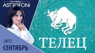 Телец: Aстрологический прогноз на месяц сентябрь 2015 года