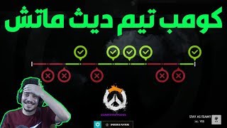 اوفرواتش : كومب تيم ديث ماتش? / overwatch