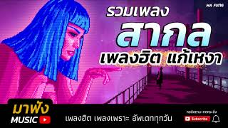 รวมเพลงสากลใหม่ล่าสุด เพลงฮิต แก้เหงา 2018 - 2019 ฟังเพลินๆ เพราะๆ ชิวๆ