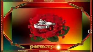 Футажи свадебные   Регистрация