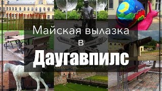 Даугавпилс(Латвия) и Даугавпилсская крепость / Видеоблог, прогулки, взгляд на городскую среду