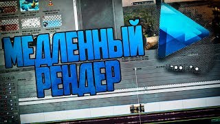 ЧТО ДЕЛАТЬ, ЕСЛИ ЗАМЕДЛИЛСЯ РЕНДЕР В SONY VEGAS PRO / КАК УСКОРИТЬ РЕНДЕР