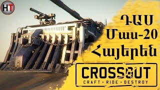 Crossout  Հայերեն Մաս 20 ԴԱՍ