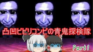 【ゆっくり実況】凸凹ビビリコンビの青鬼探検隊　Part1