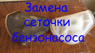 Замена сетки бензонасоса на лада калина, приора , гранта, ваз 2110 ... 15