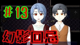 【ゆっくり実況】幻影回忌 ♯13