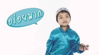 อร่อยมาก ภาษาใต้ต้องพูดว่า .... ??!
