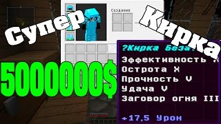ШОК! САМАЯ КРУТАЯ КИРКА в МАЙНКРАФТЕ ! ГРИФЕР - ШОУ