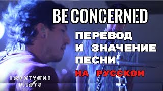 Be Concerned - ПЕРЕВОД И ЗНАЧЕНИЕ ПЕСНИ (TWENTY ONE PILOTS) на русском | текст песни на русском