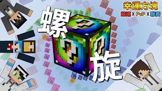 『Minecraft』幸運方塊賽跑✘PvP✘聯賽｜頭昏眼花的螺旋方塊｜第二戰 feat.哈記、殞月、熊貓團團