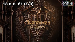 ศึกวันดวลเพลง นักสู้ลูกทุ่ง | (1/3) | 13 ธ.ค. 61 | one31