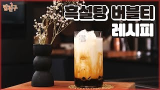 한 잔의 달콤한 유혹 ‘흑설탕 버블티’ 레시피 [#집밥천재 밥친구] 4회