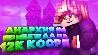 ?ПРИБЕЖАЛ НА 12К+ КООРДИНАТЫ! ЗАГРИФЕРИЛ БАЗУ НА АНАРХИИ В МКПЕ! ТОП ГРИФ | АНАРХИЯ