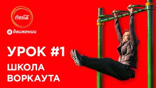 Комплексная тренировка для начинающих | Школа воркаута #1