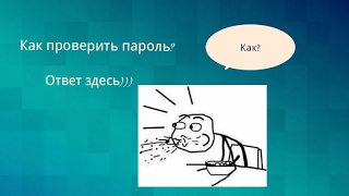 Как проверить свой пароль от wifi