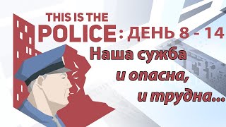 This Is the Police Прохождение День 8-14