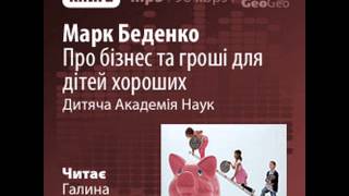 Марк Беденко. Про бізнес та гроші для дітей хороших (Аудіокнига)