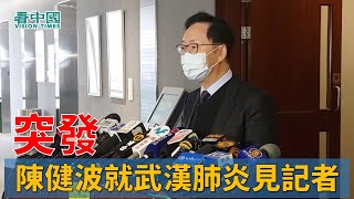 【突發】陳健波就武漢肺炎在立法會大廳見記者