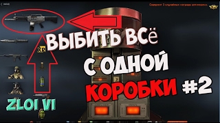 КАК ВЫБИТЬ ВСЁ С ОДНОЙ КОРОБКИ #2 WARFACE Тактика склада 100%