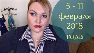 ГОРОСКОП ТАРО на НЕДЕЛЮ  с  5  по 11 февраля 2018 года.