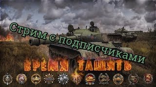 Играем в WOT со зрителями.На чем фармить? как поднять стату? смотрите