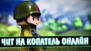 Копатель онлайн чит на монеты