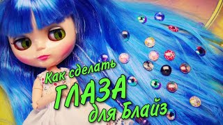 Как ПРОСТО сделать КРУТЫЕ ГЛАЗА / ЧИПЫ для Блайз (Blythe) Пуллип (Pullip) своими руками