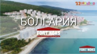 Апартаменты от застройщика Fort Noks в Болгарии | Агентство недвижимости "22 Столетие"