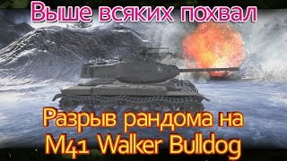 Разрыв рандома на M41 Walker Bulldog {World of Tanks}