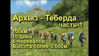 Архыз Теберда  туристический поход часть-1