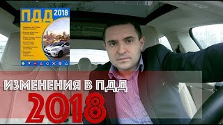 Внимание! Изменения в ПДД Украины 2018!