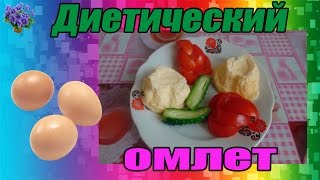 Диетический омлет рецепт в микроволновке