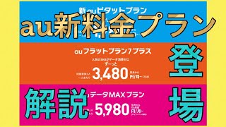 au新料金プラン発表 果たしてお得になるのか？？料金プラン調査してきました✨ついに無制限プランが？
