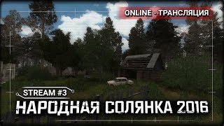 S.T.A.L.K.E.R.: Народная Солянка 2016 - Призрак жив? [Stream 3]