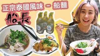 觀塘美食 | 正宗泰國風味船麵推介！ | STELLA MA