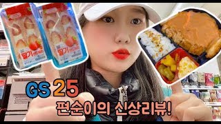 편의점 안에서 신상리뷰하기!/?딸기 샌드위치?/왕돈가스도시락