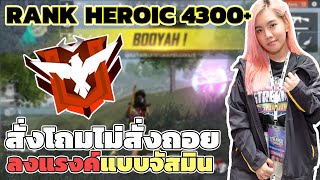 RANK HEROIC 4300+ | สั่งโถมไม่สั่งถอย ลงแรงค์สไตล์มาสเตอร์จัสมิน | Garena Free fire !!