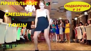 Прикольные смешные танцы. Смотри обхахочешся! Подборочка приколов _ # 14
