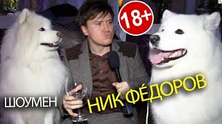 Ведущий на Свадьбу ✅ НИК ФÉДОРОВ