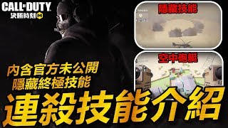 【決勝時刻Mobile】完整連殺技能介紹攻略-內含隱藏終極技能 Call of Duty Mobile