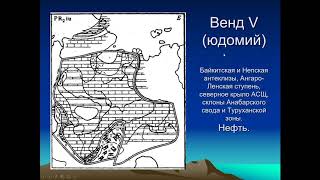 Тверитинова Т. Ю. - Геология России - Лекция 6