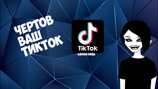 [СБО] Новая эпидемия у молодёжи. Почему я ненавижу ТикТок (Tik Tok).