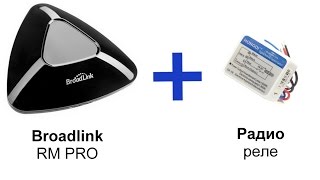 Управление лампой через Wi-Fi пульт Broadlink RM по радиочастоте